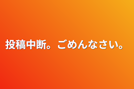 投稿中断。ごめんなさい。