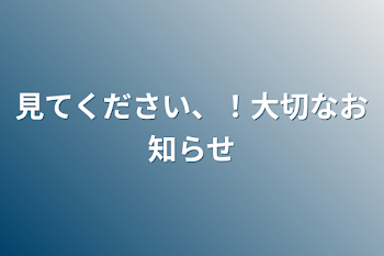 見てください、！大切なお知らせ