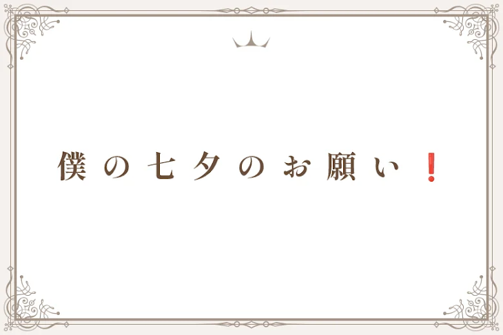 「僕 の 七 夕 の お 願 い ❗」のメインビジュアル