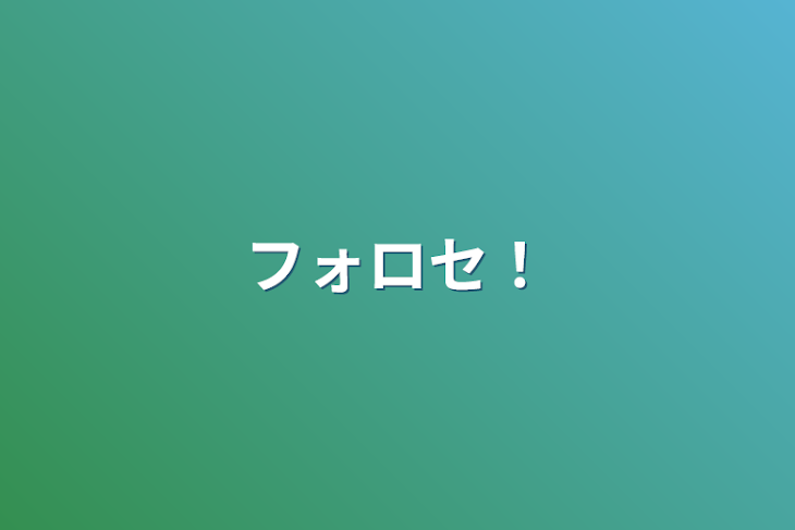 「フォロセ！」のメインビジュアル