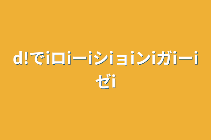 「d!でiロiーiシiョiンiガiーiゼi」のメインビジュアル