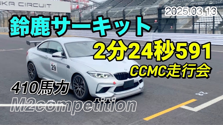 M2 クーペの鈴鹿サーキット・サーキット走行・BMW・M2コンペティションに関するカスタム事例の投稿画像1枚目
