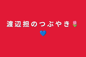 渡 辺 担 の つ ぶ や き 🌷 💙