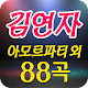 Download 김연자 트로트 노래모음 - 아모르 파티 밤열차 For PC Windows and Mac 1