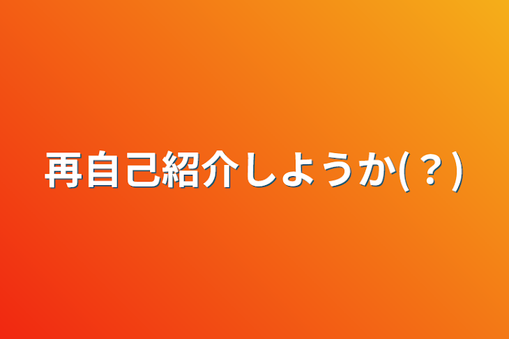 「再自己紹介しようか(？)」のメインビジュアル