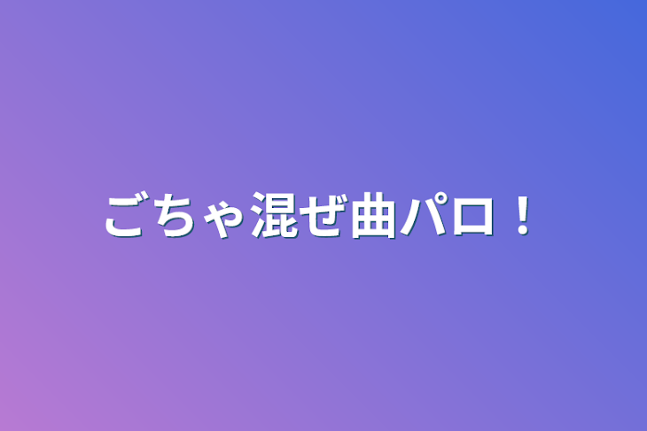 「ごちゃ混ぜ曲パロ！」のメインビジュアル