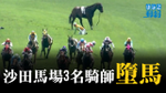 沙田馬場3名騎師墮馬　1人送院檢查