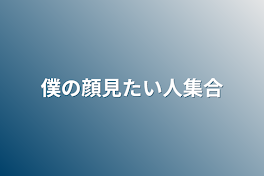 僕の顔見たい人集合