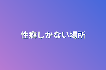 性癖しかない場所