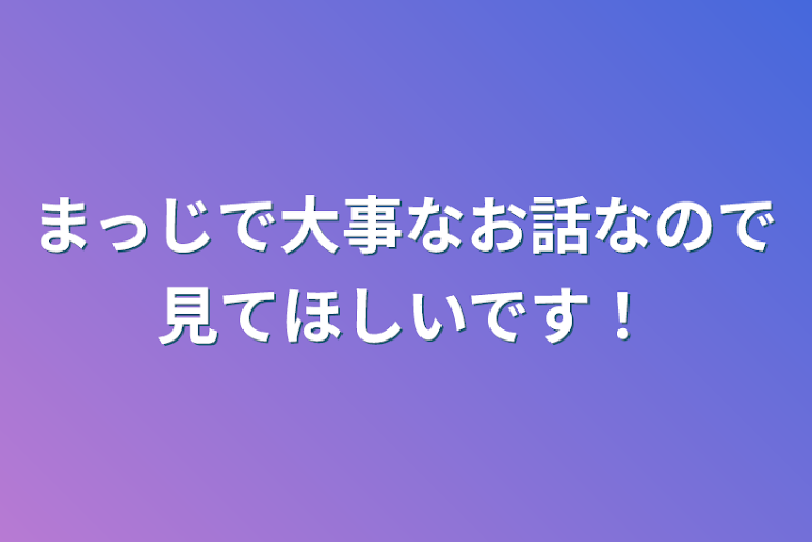 「まっじで大事なお話なので見てほしいです！」のメインビジュアル