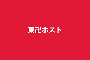 「東卍ホスト」のメインビジュアル