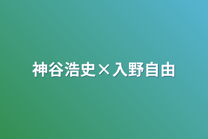 「神谷浩史×入野自由」のメインビジュアル