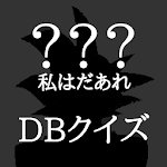 キャラクター名わかる？私はだあれ？DBクイズ〜ドラゴンボール Apk