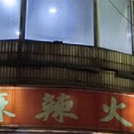 齊味麻辣鴛鴦鍋(竹北店)