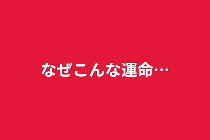 「なぜこんな運命…」のメインビジュアル