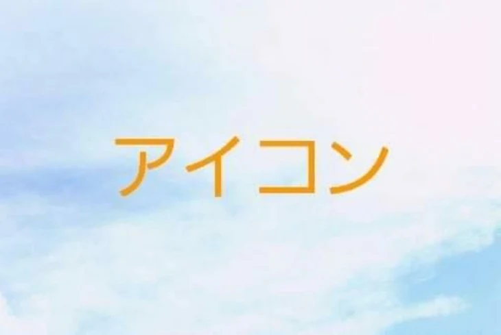 「参加型アイコン集」のメインビジュアル