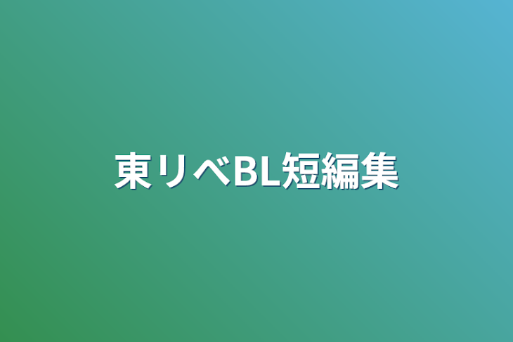 「東リべBL短編集」のメインビジュアル