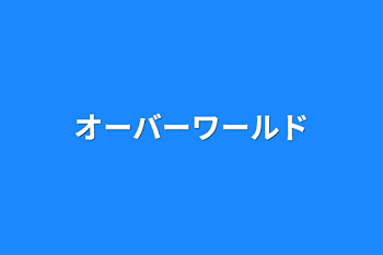 「オーバーワールド」のメインビジュアル