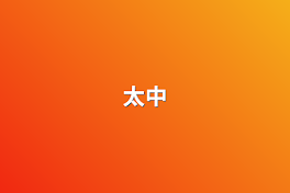 太中