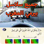 Cover Image of Download جميع سلاسل رخصة السياقة بيرمي المغرب - permi maroc 1.1 APK