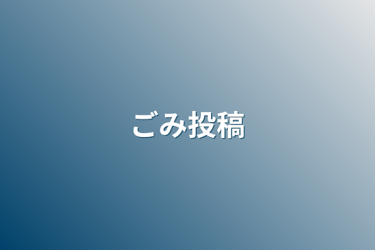 「ごみ投稿」のメインビジュアル