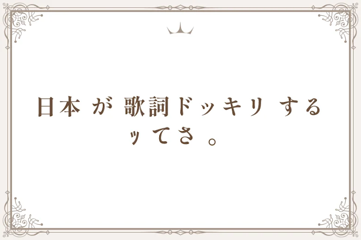 「日本 が 歌詞ドッキリ する ｯ てさ 。」のメインビジュアル