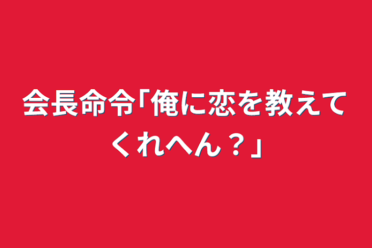 「会長命令｢俺に恋を教えてくれへん？｣」のメインビジュアル