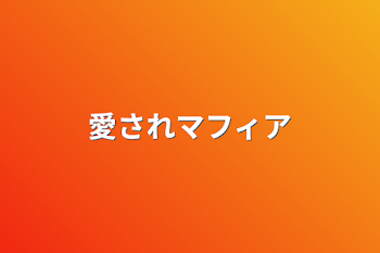 「愛されマフィア」のメインビジュアル