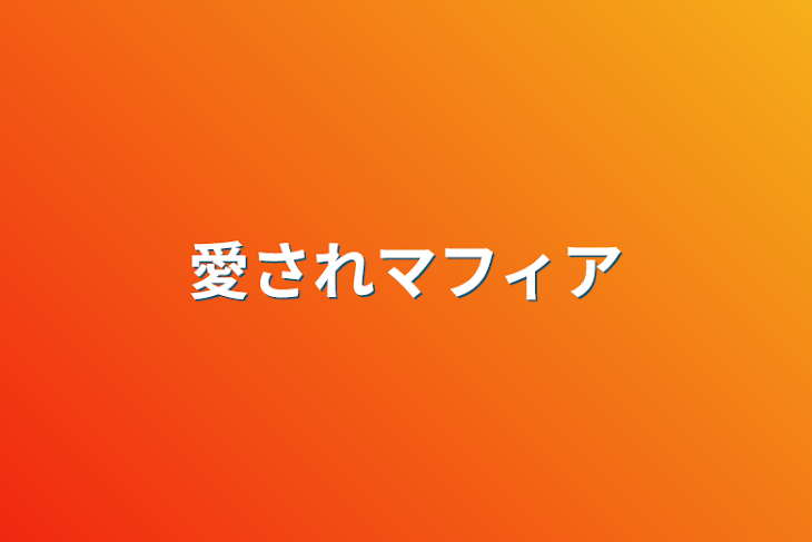 「愛されマフィア」のメインビジュアル