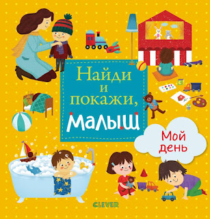 Книга Найди и покажи малыш Мой день Clever за 249 руб.