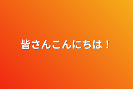 皆さんこんにちは！