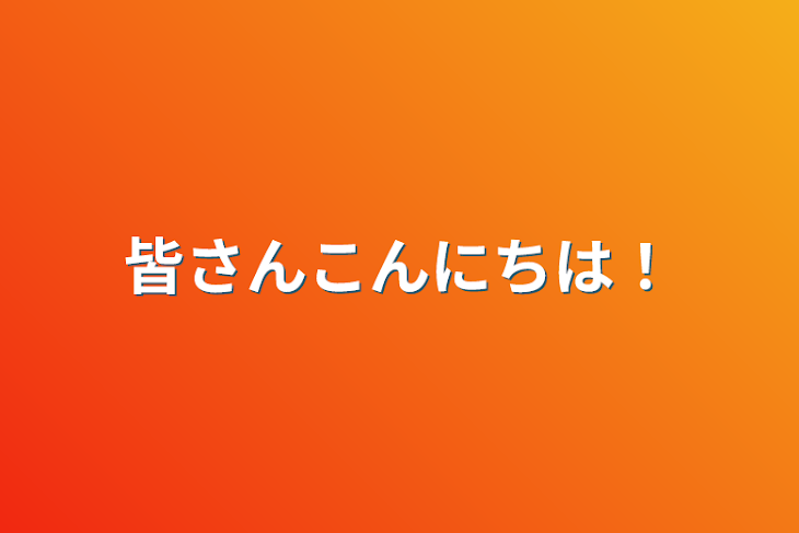 「皆さんこんにちは！」のメインビジュアル