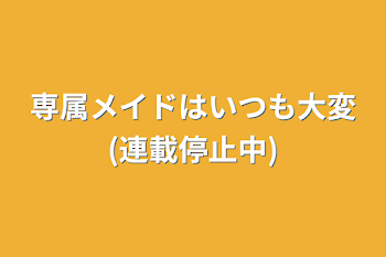 「専属メイドはいつも大変(連載停止中)」のメインビジュアル