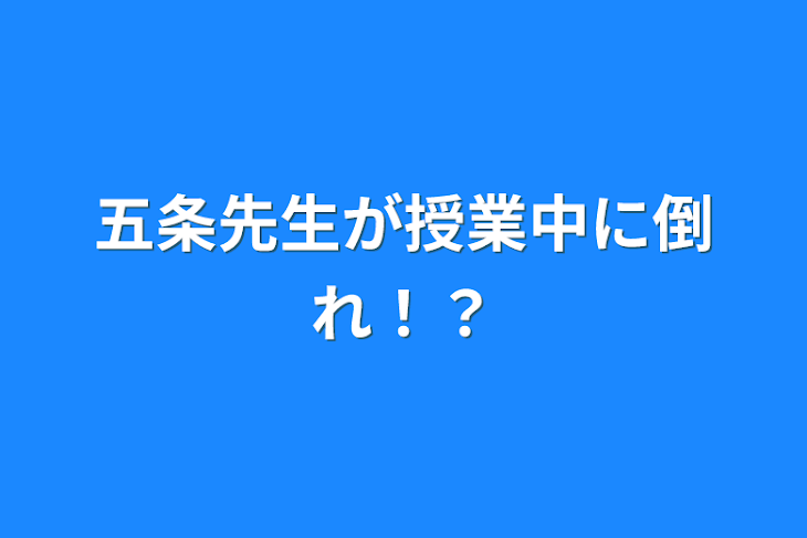 「五条先生が授業中に倒れ！？」のメインビジュアル