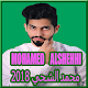 Download محمد الشحي  2018 / Mohamed Al Shehhi‎ For PC Windows and Mac