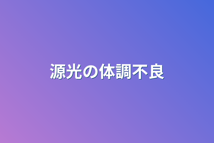 「源光の体調不良」のメインビジュアル