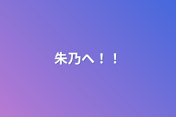 「朱乃へ！！」のメインビジュアル