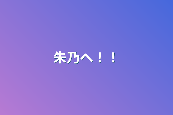 「朱乃へ！！」のメインビジュアル