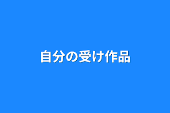 自分の受け作品