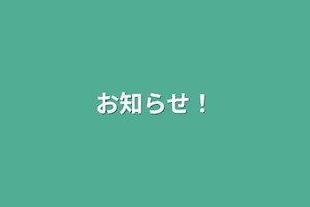 「‎お知らせ！」のメインビジュアル