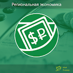 Топ-100 Региональная экономика Apk