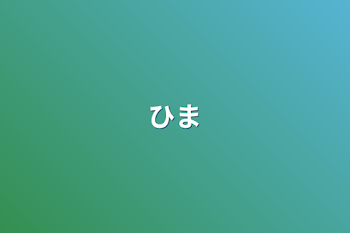 ひま