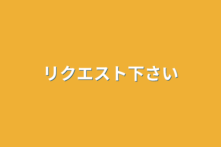 「リクエスト下さい」のメインビジュアル