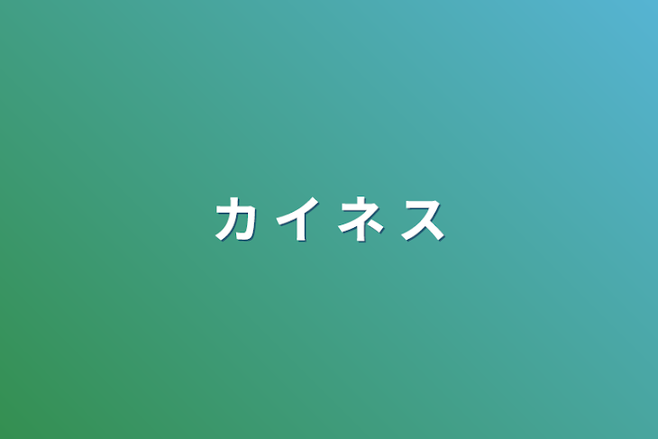 「カ イ ネ ス」のメインビジュアル