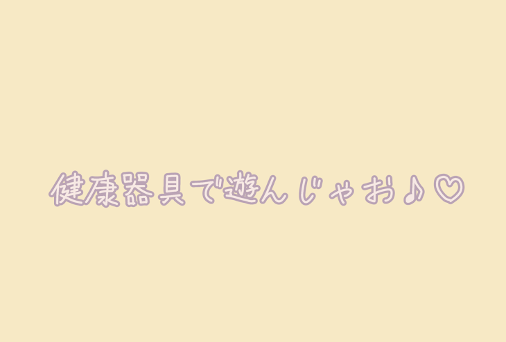 「健康器具で遊んじゃお ♪♡」のメインビジュアル