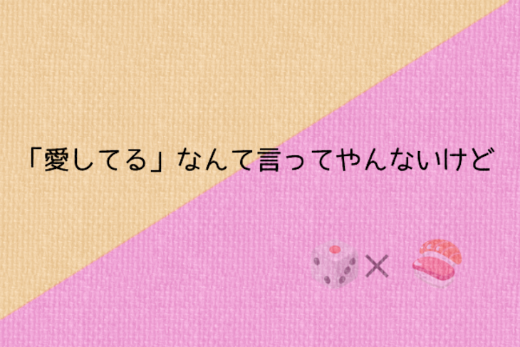 「「愛してる」なんて言ってやんないけど」のメインビジュアル