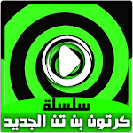 Cover Image of ダウンロード حلقات بن تن 10 بالفيديو - مغامرات جديدة بالعربي 76.6 APK