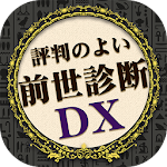 前世診断DX Apk