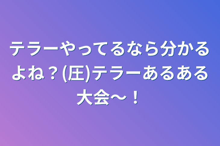 「テラーやってるなら分かるよね？(圧)テラーあるある大会〜！」のメインビジュアル