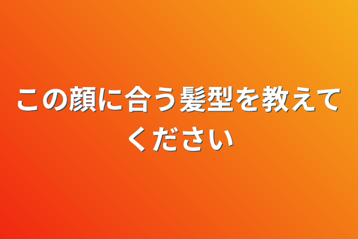 「この顔に合う髪型を教えてください」のメインビジュアル